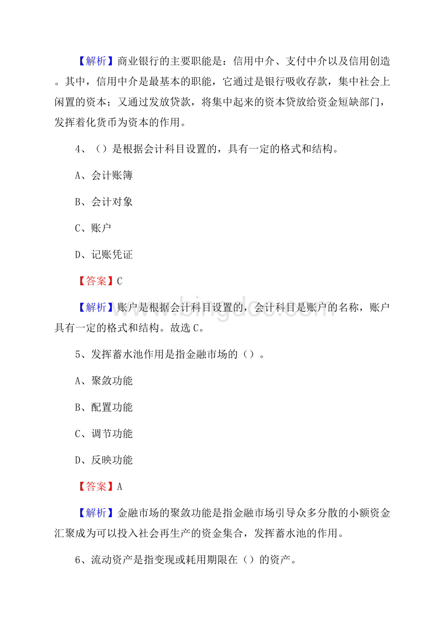 双流区事业单位审计(局)系统招聘考试《审计基础知识》真题库及答案.docx_第3页