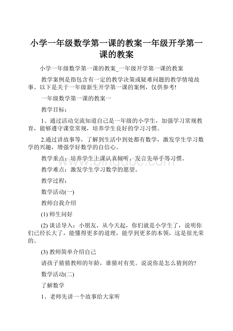 小学一年级数学第一课的教案一年级开学第一课的教案.docx