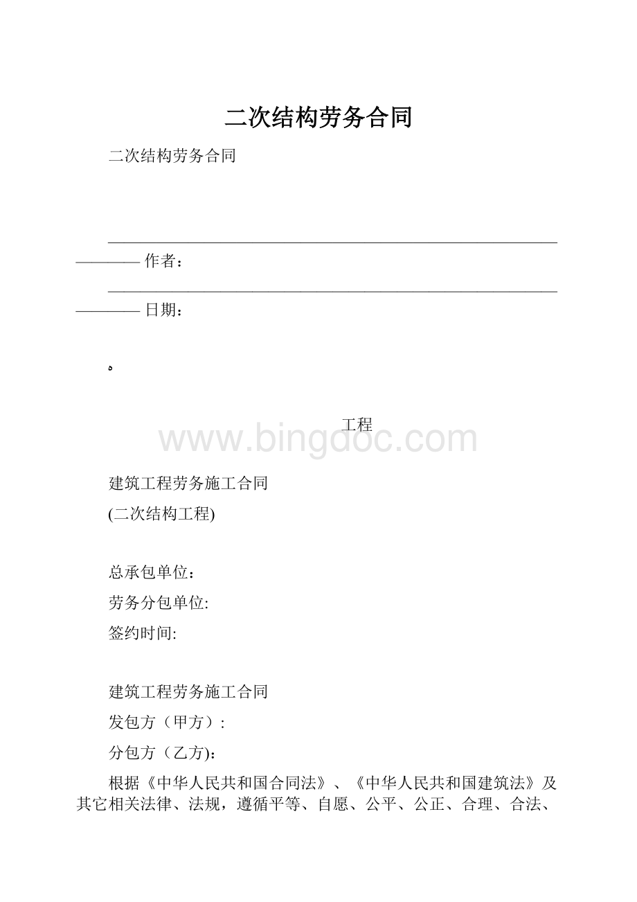 二次结构劳务合同Word格式.docx_第1页