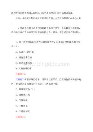 深圳市龙岗区平湖镇人民医院《医学基础知识》招聘试题及答案.docx