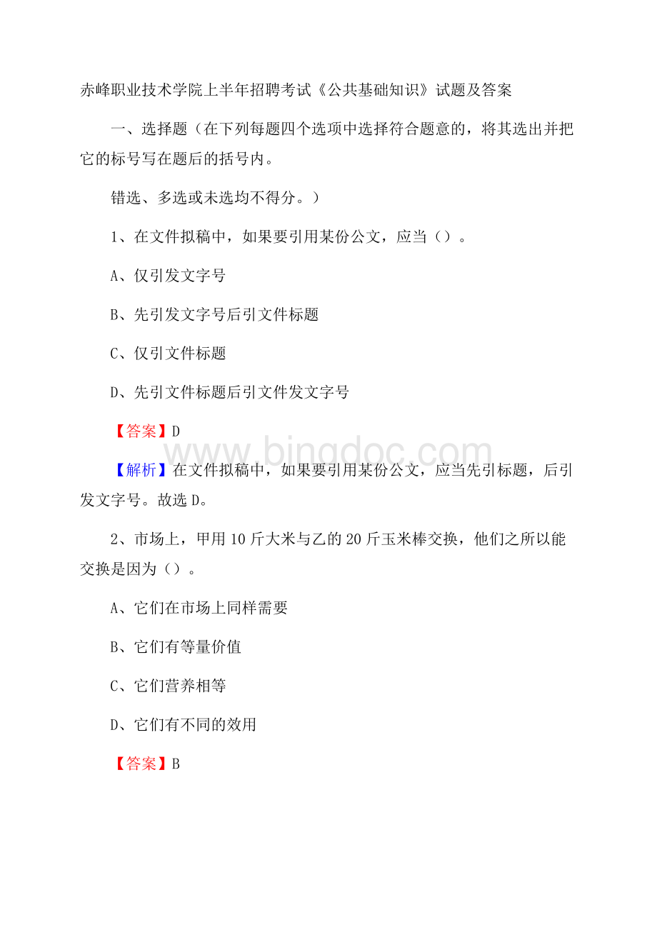 赤峰职业技术学院上半年招聘考试《公共基础知识》试题及答案文档格式.docx_第1页