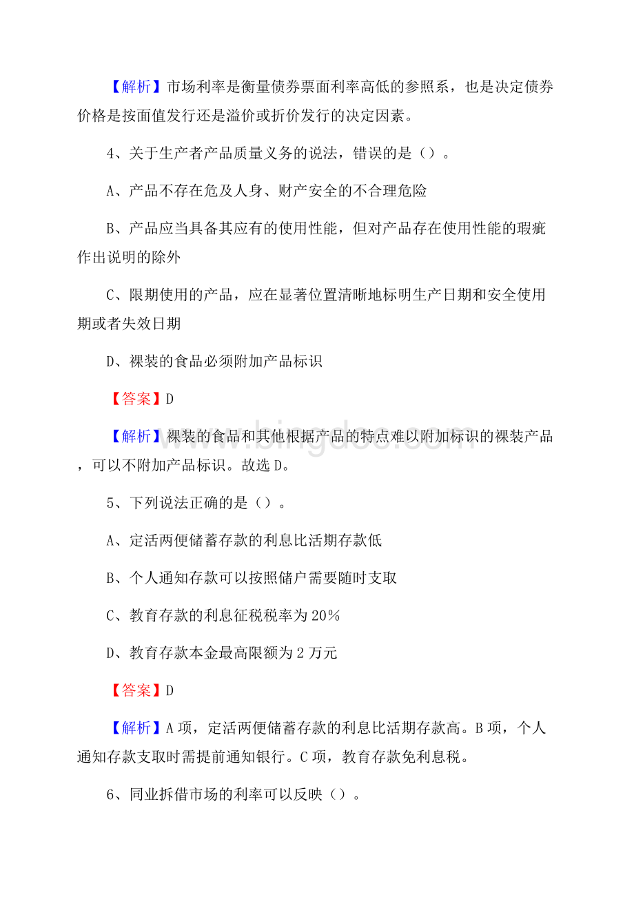 吉林省白城市通榆县交通银行招聘考试《银行专业基础知识》试题及答案Word文档下载推荐.docx_第3页