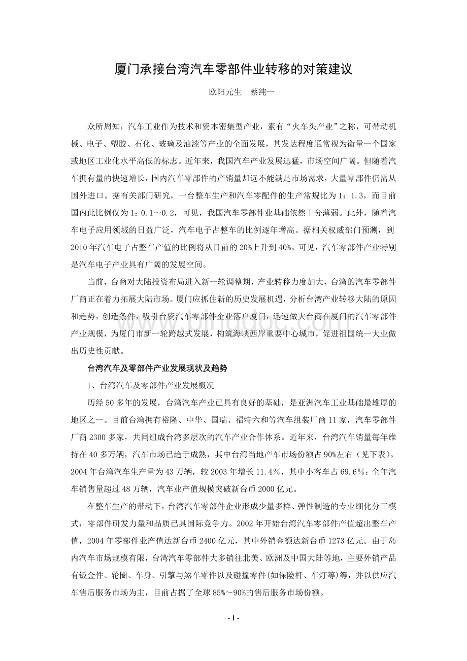 厦门承接台湾汽车零部件业转移的对策建议Word格式.doc_第1页