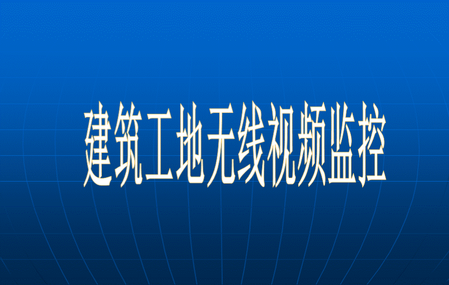 工地视频监控系统.ppt_第1页