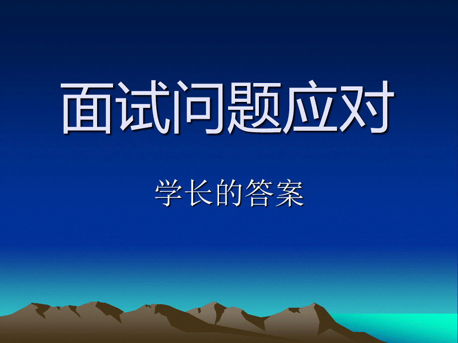 学长面试中常见问题.ppt_第1页