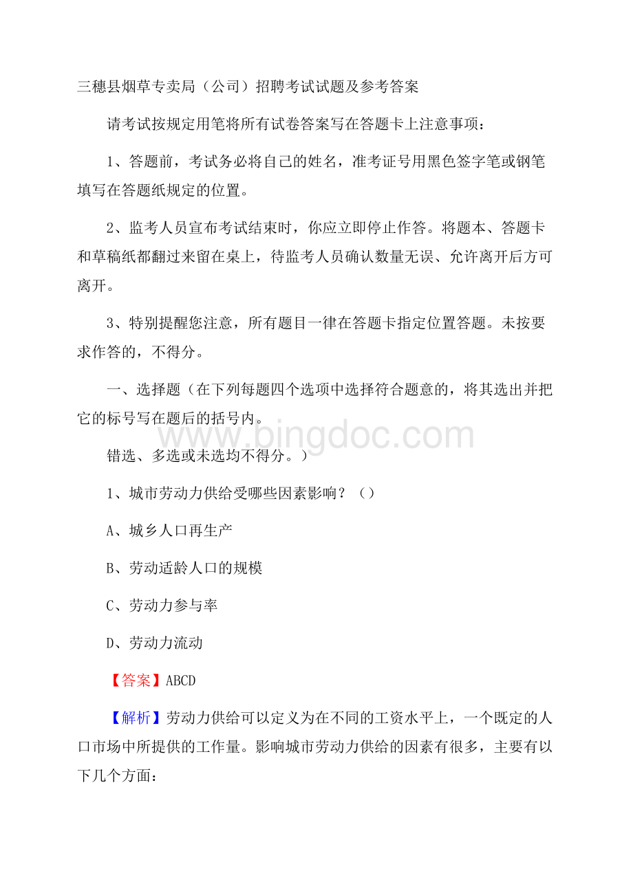 三穗县烟草专卖局(公司)招聘考试试题及参考答案.docx_第1页