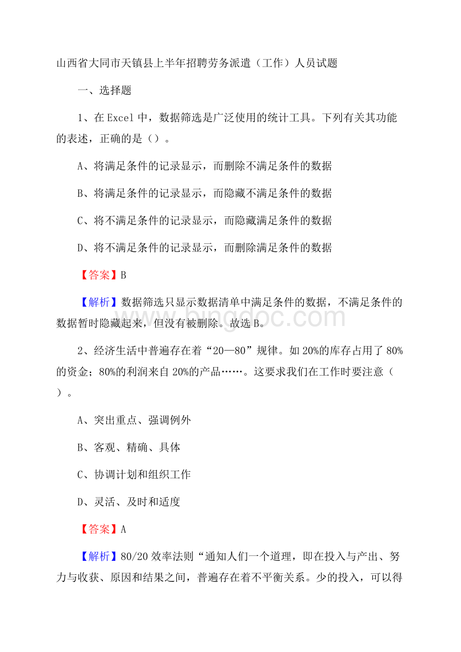 山西省大同市天镇县上半年招聘劳务派遣(工作)人员试题Word文档格式.docx