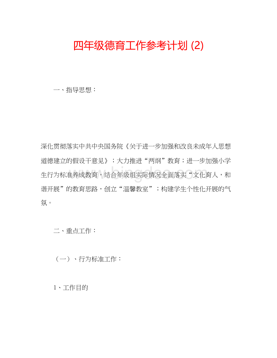 2023四年级德育工作参考计划2)Word文件下载.docx