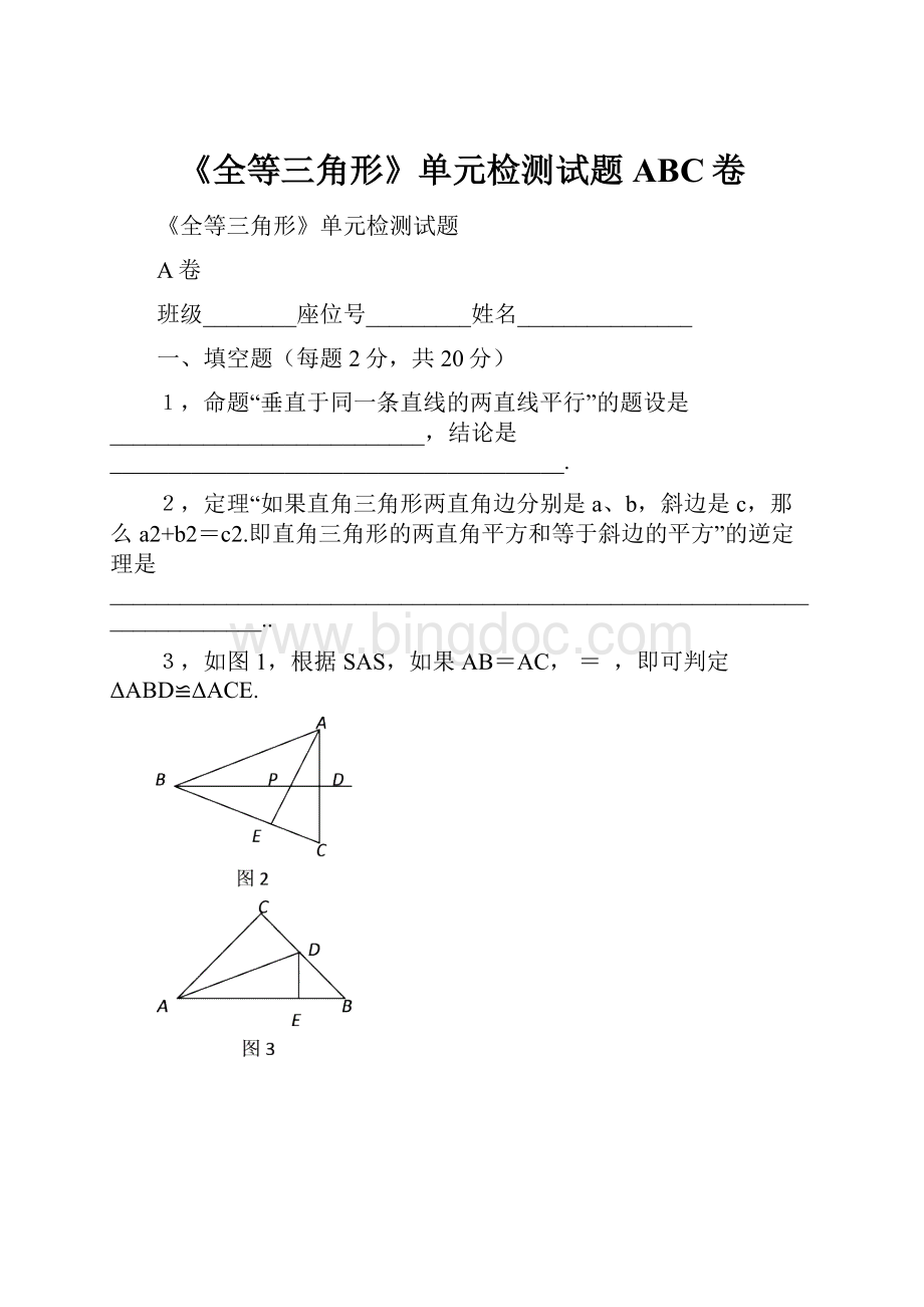 《全等三角形》单元检测试题ABC卷.docx_第1页
