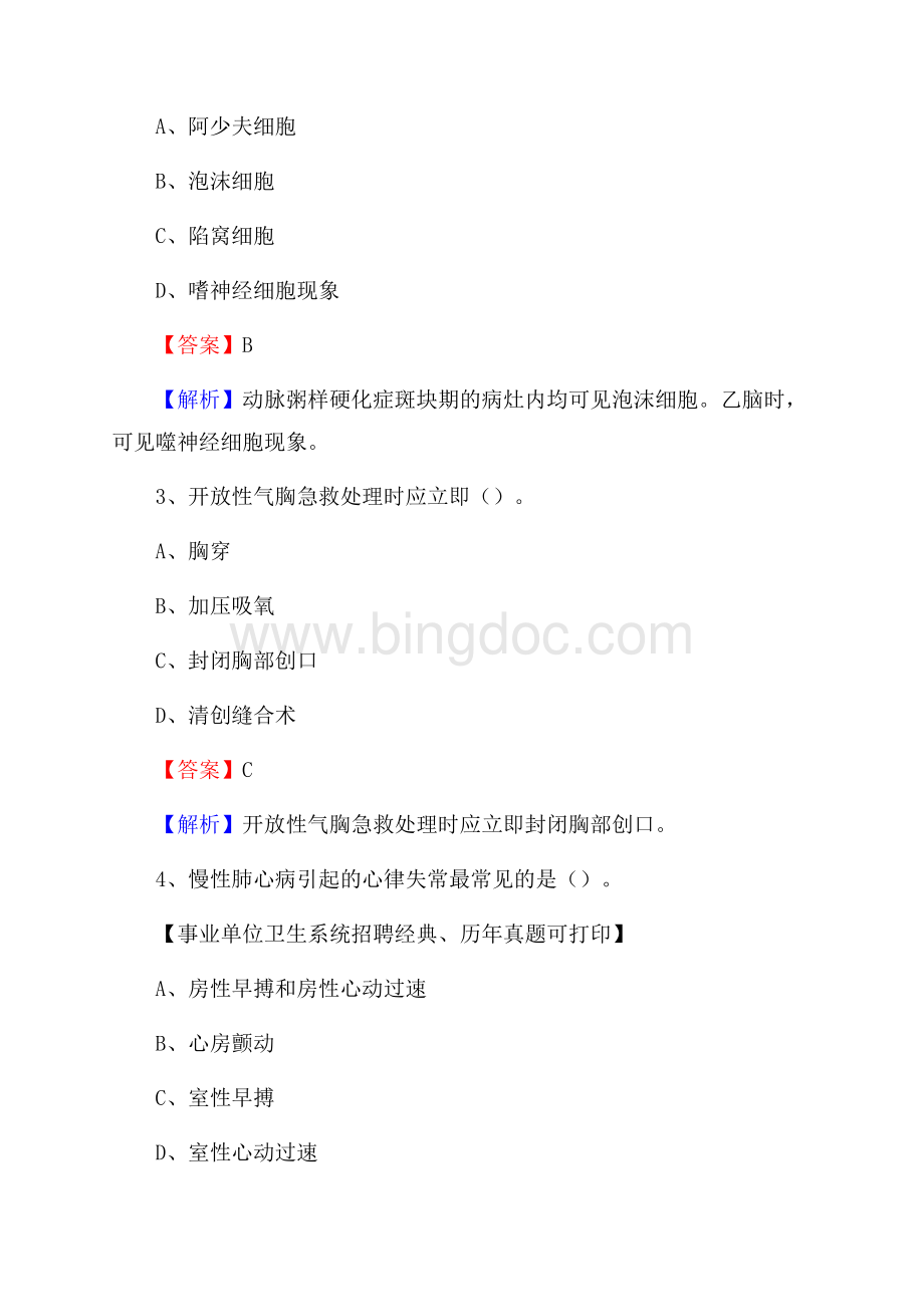 湖南省长沙市浏阳市事业单位考试《医学专业能力测验》真题及答案Word格式文档下载.docx_第2页