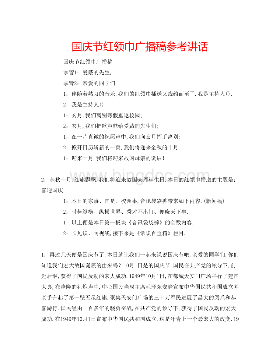 2023国庆节红领巾广播稿参考讲话.docx_第1页