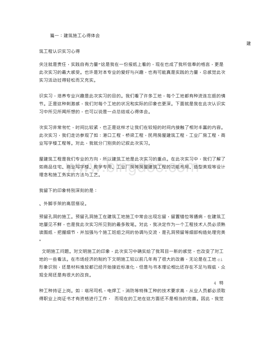 建筑工作心得体会Word下载.doc_第1页