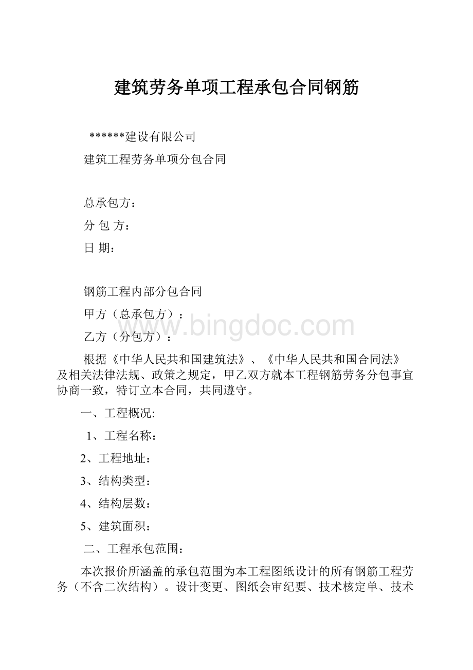 建筑劳务单项工程承包合同钢筋.docx_第1页