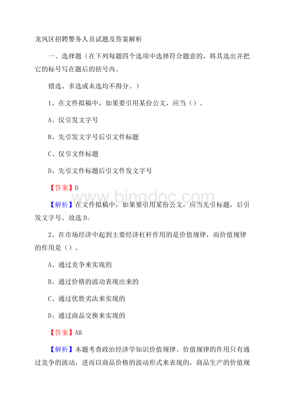 龙凤区招聘警务人员试题及答案解析.docx_第1页