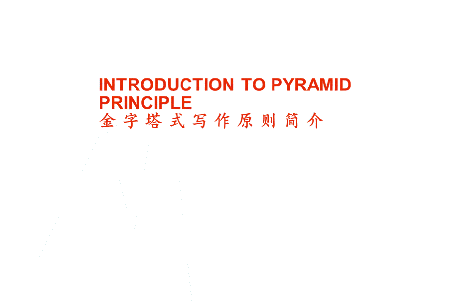 麦肯锡的金字塔写作原则.ppt