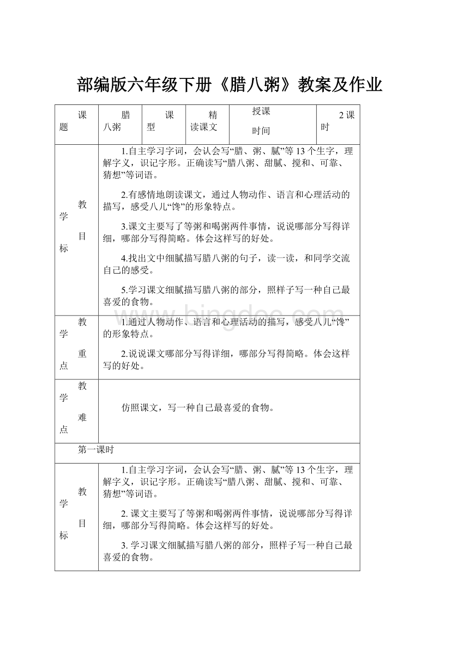 部编版六年级下册《腊八粥》教案及作业Word文档下载推荐.docx