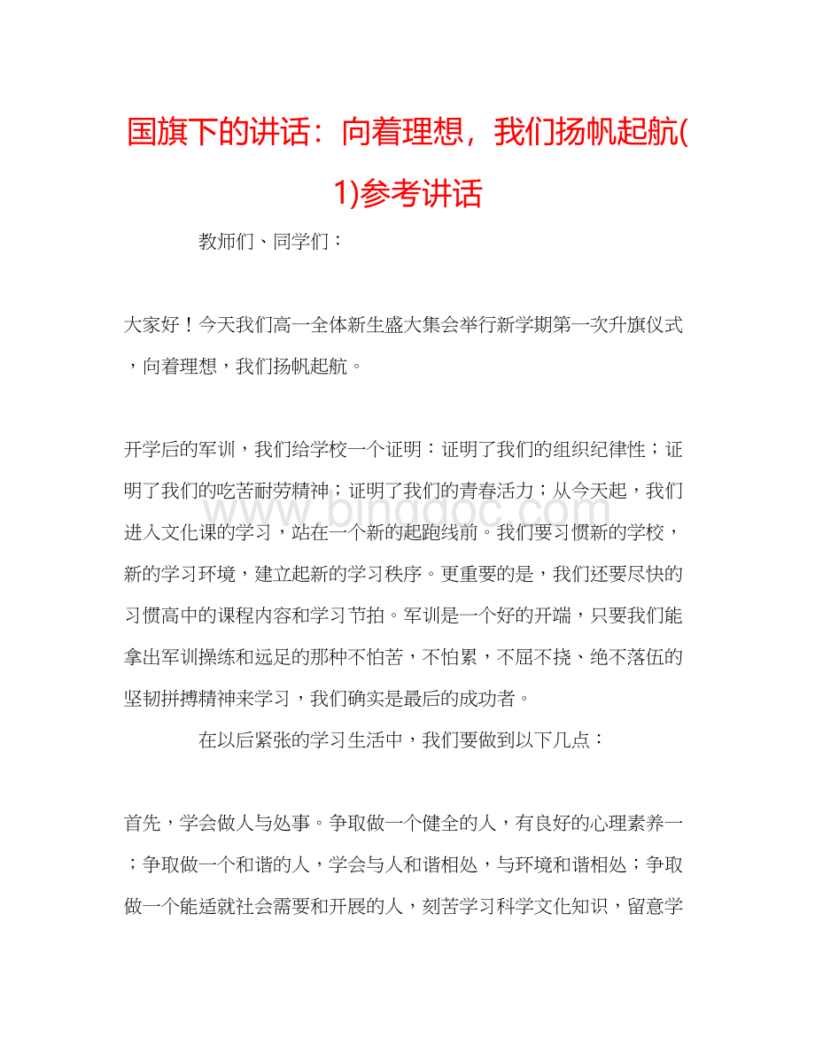 2023国旗下的讲话向着理想我们扬帆起航1)参考讲话文档格式.docx