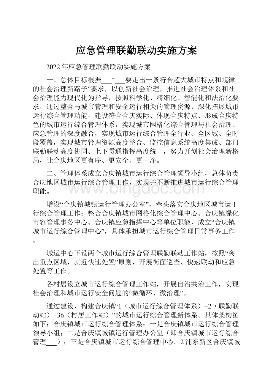 应急管理联勤联动实施方案.docx_第1页