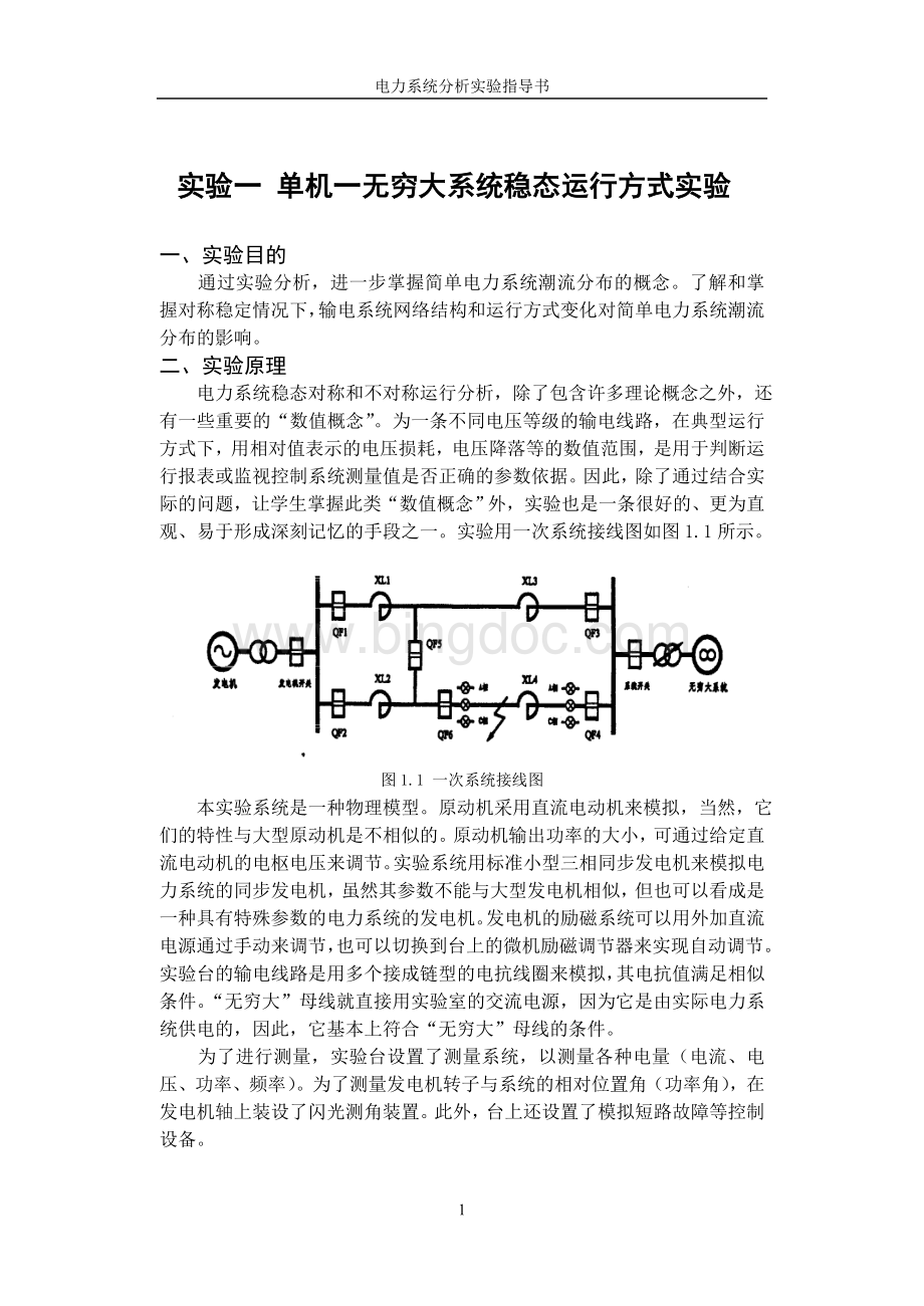 单机一无穷大系统稳态运行方式实验Word文档格式.doc_第1页