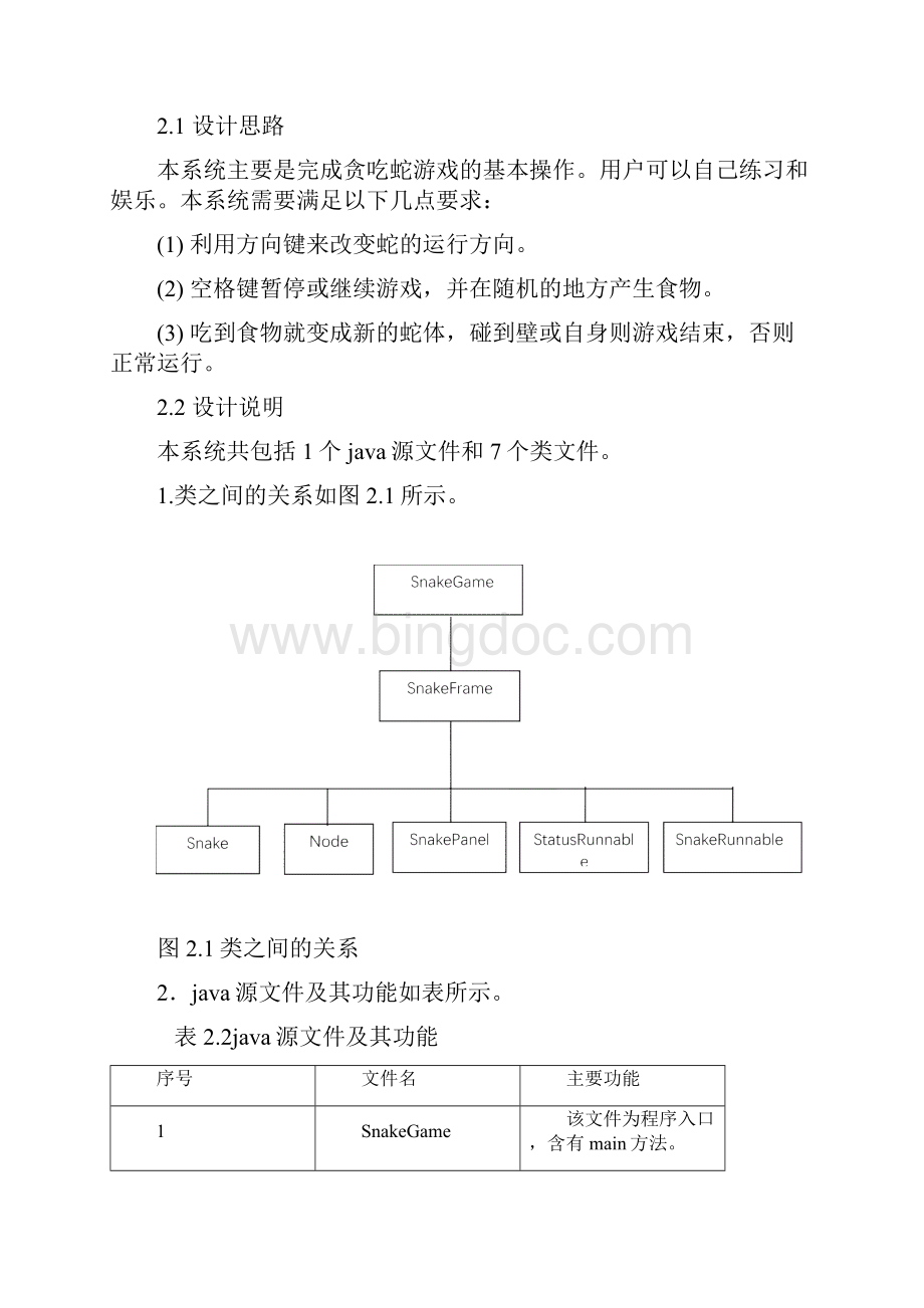 java贪吃蛇课程设计参考模板.docx_第2页