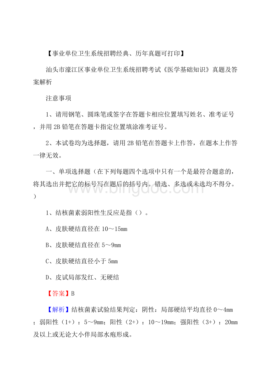 汕头市濠江区事业单位卫生系统招聘考试《医学基础知识》真题及答案解析.docx_第1页