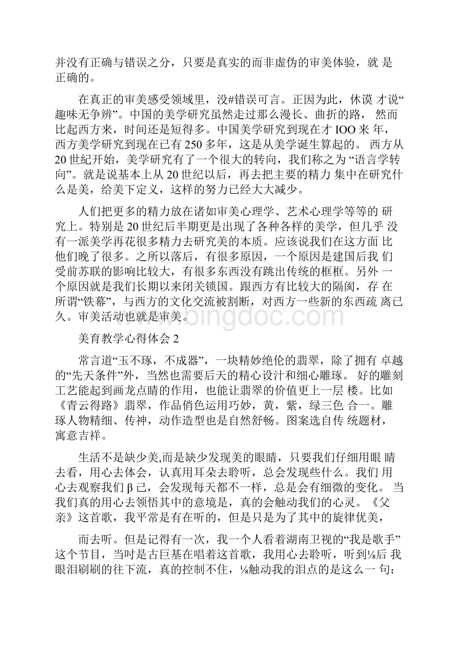 美育教学心得体会大学生.docx_第3页