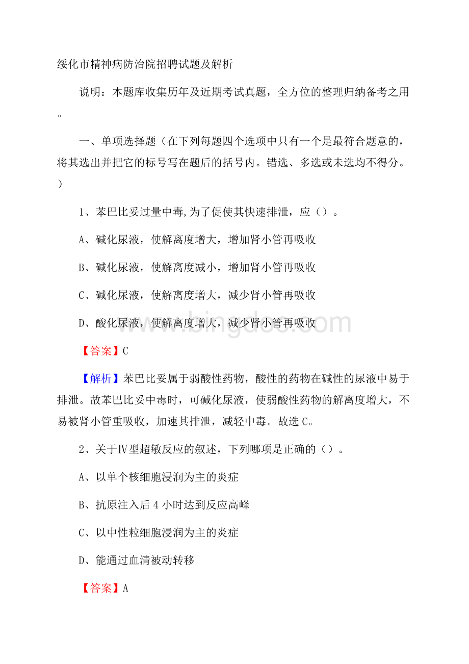 绥化市精神病防治院招聘试题及解析Word文档下载推荐.docx_第1页