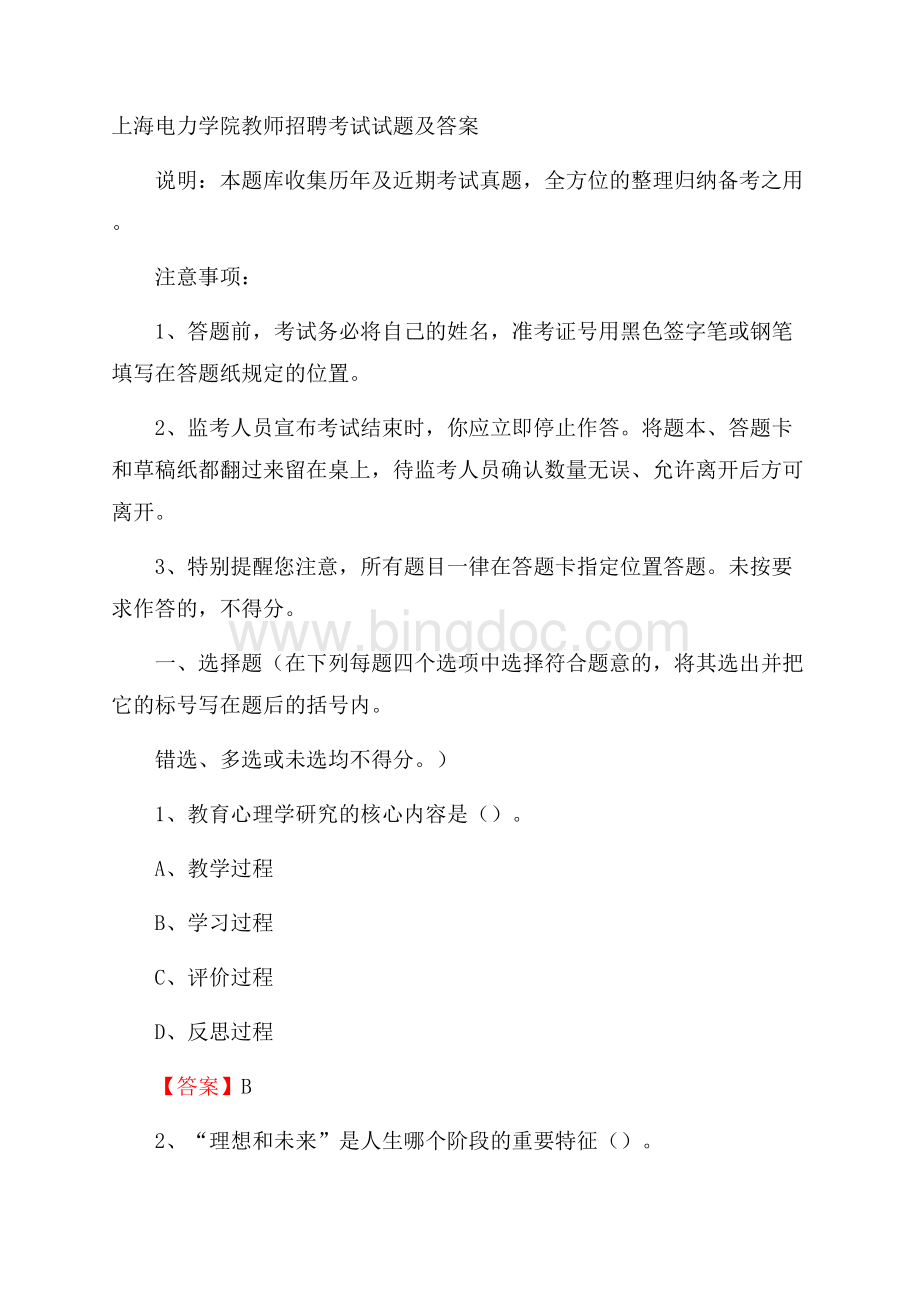 上海电力学院教师招聘考试试题及答案.docx_第1页