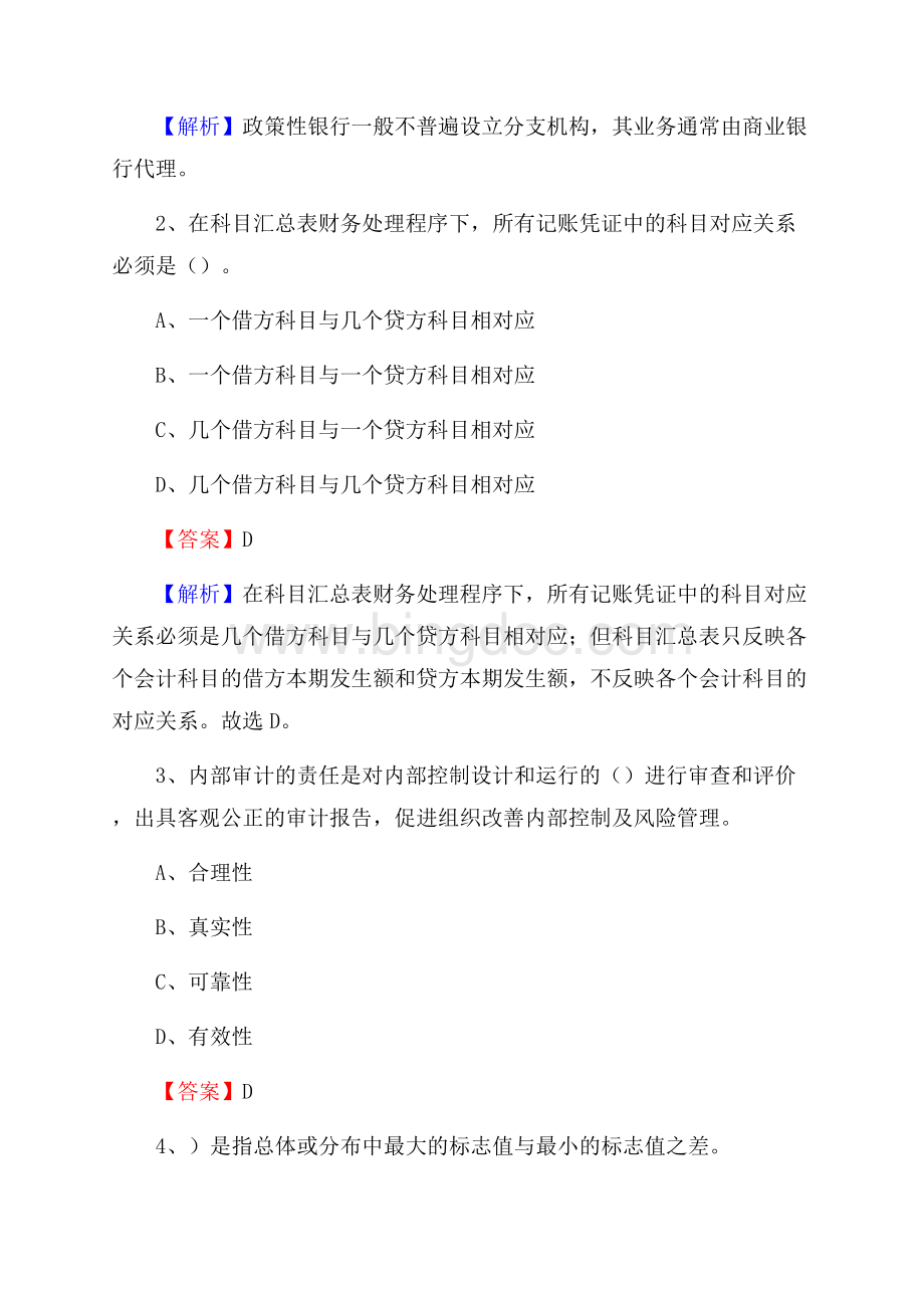 息县电网招聘专业岗位《会计和审计类》试题汇编.docx_第2页