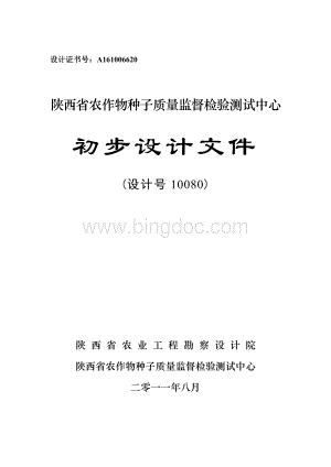 农作物种子质量监督检验测试中心初设Word文档下载推荐.doc