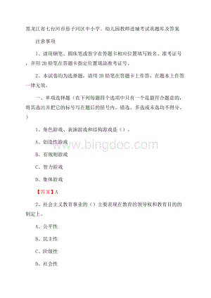 黑龙江省七台河市茄子河区中小学、幼儿园教师进城考试真题库及答案.docx