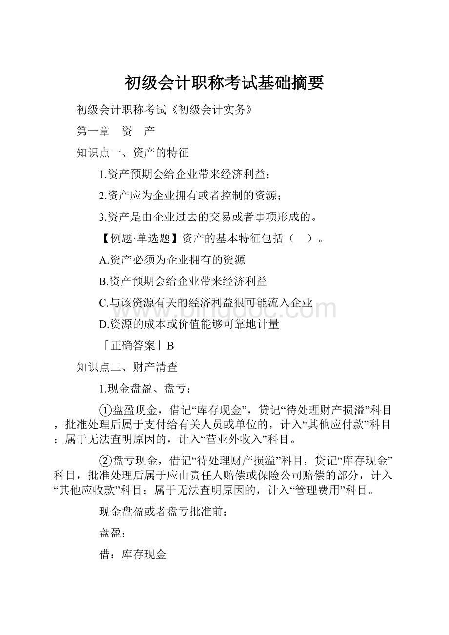 初级会计职称考试基础摘要Word格式文档下载.docx_第1页