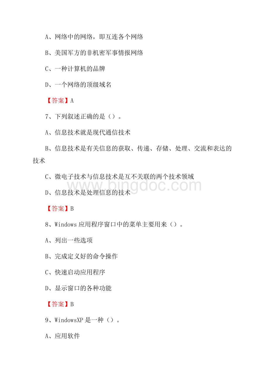 蒲江县移动公司专业岗位《计算机基础知识》试题汇编.docx_第3页