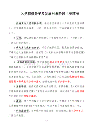 入党积极分子阶段主要流程【入党】文档格式.doc