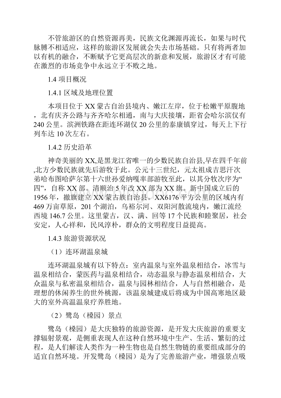 连环湖温泉旅游区开发建设项目可行性研究报告02684.docx_第3页