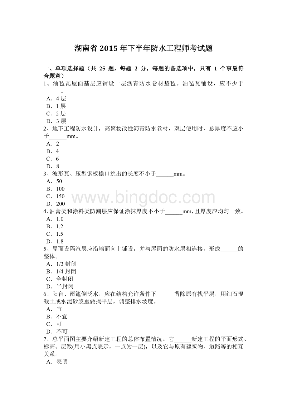 湖南省2015年下半年防水工程师考试题.doc_第1页