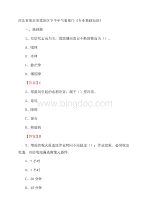 河北省保定市莲池区下半年气象部门《专业基础知识》Word下载.docx