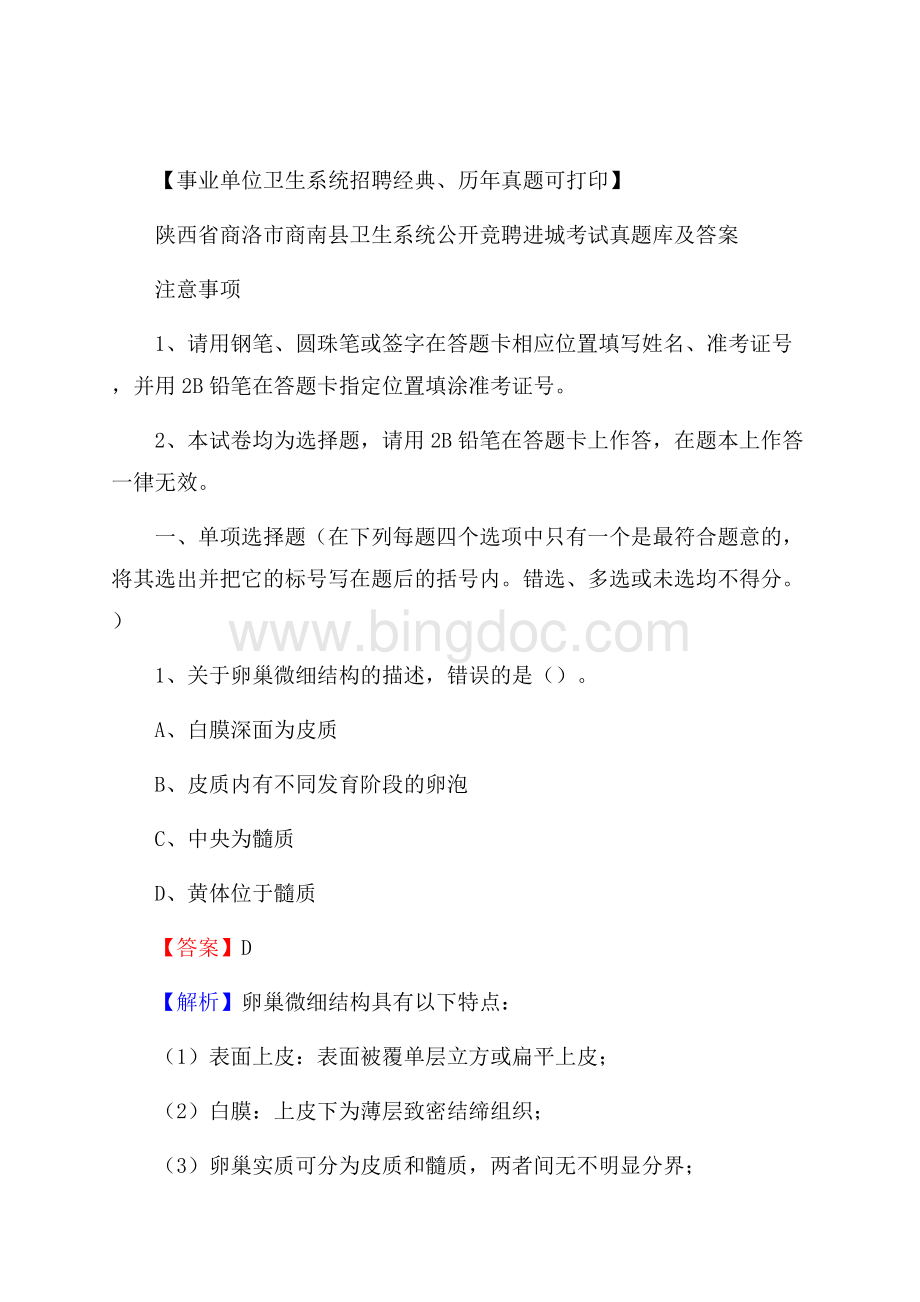 陕西省商洛市商南县卫生系统公开竞聘进城考试真题库及答案.docx