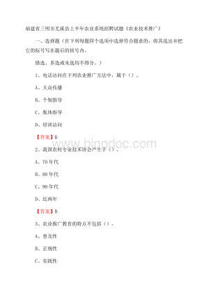 福建省三明市尤溪县上半年农业系统招聘试题《农业技术推广》Word文档格式.docx