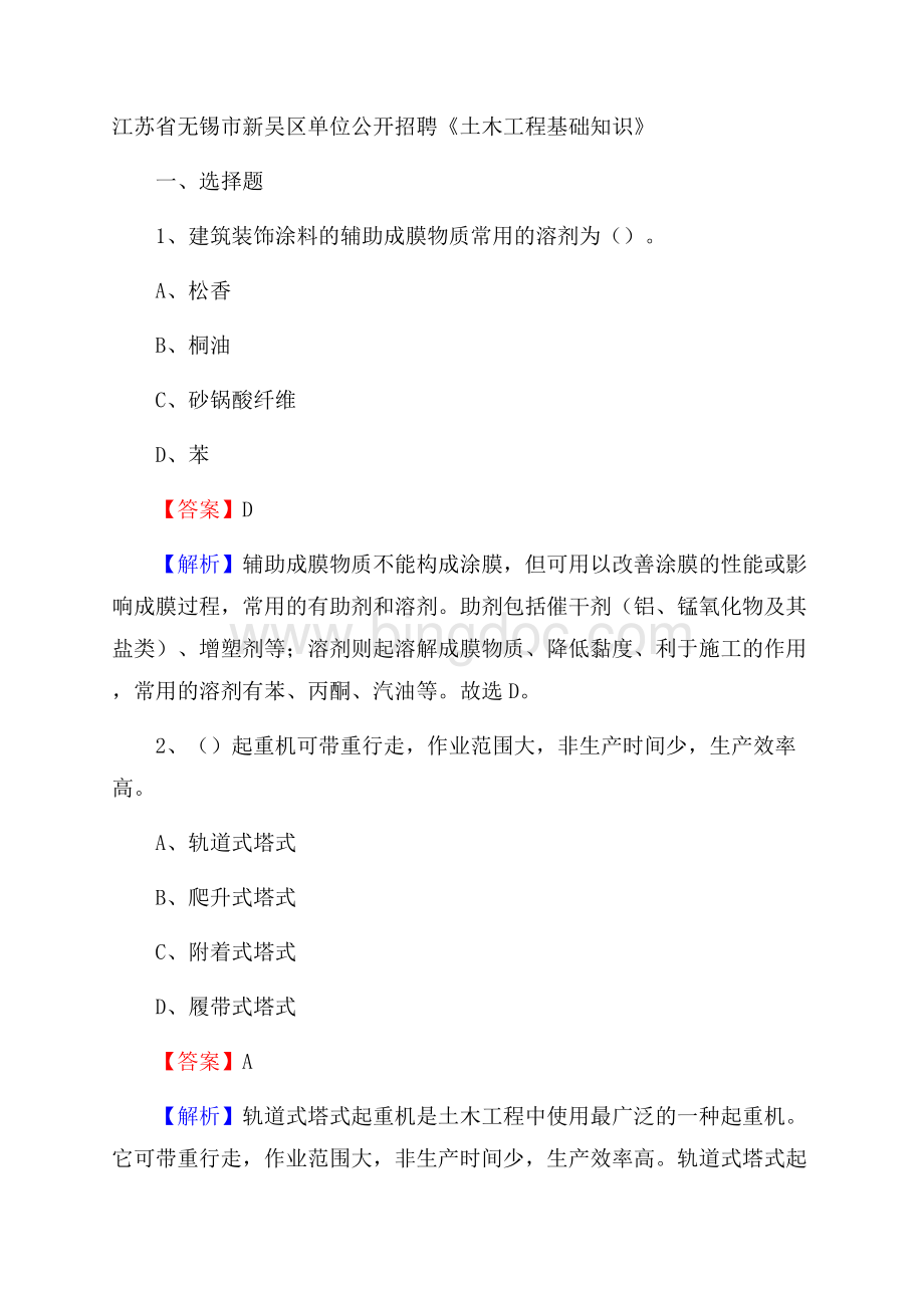 江苏省无锡市新吴区单位公开招聘《土木工程基础知识》.docx_第1页