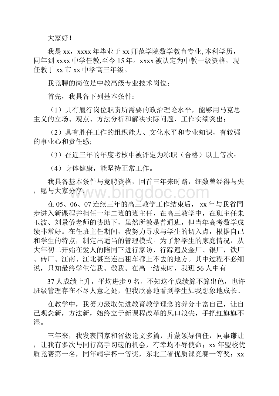 中教高级专业技术岗位竞聘演讲稿与中班下学期家长会发言稿汇编Word文档下载推荐.docx_第3页