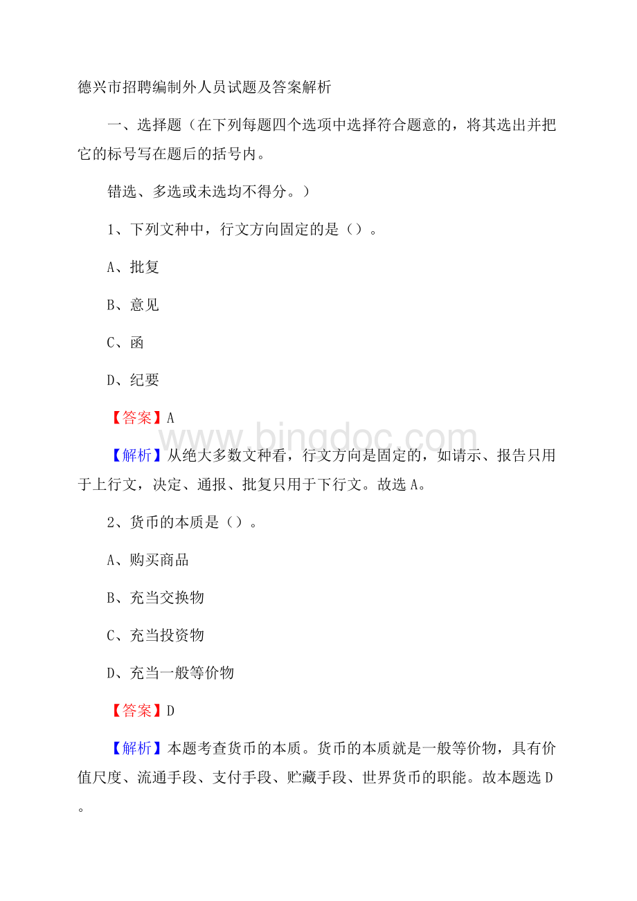 德兴市招聘编制外人员试题及答案解析文档格式.docx_第1页