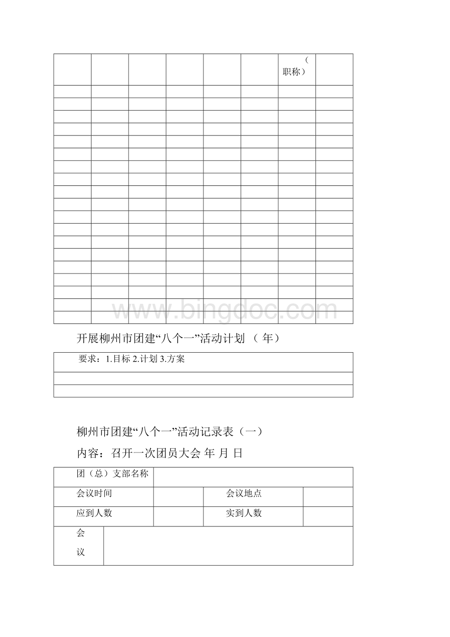 新柳州市团建八个一活动记录手册.docx_第3页