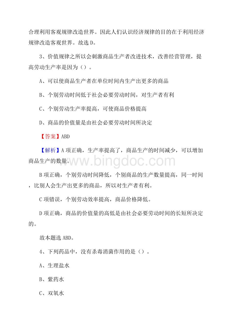 文登区便民服务中心招聘考试及答案Word格式.docx_第2页