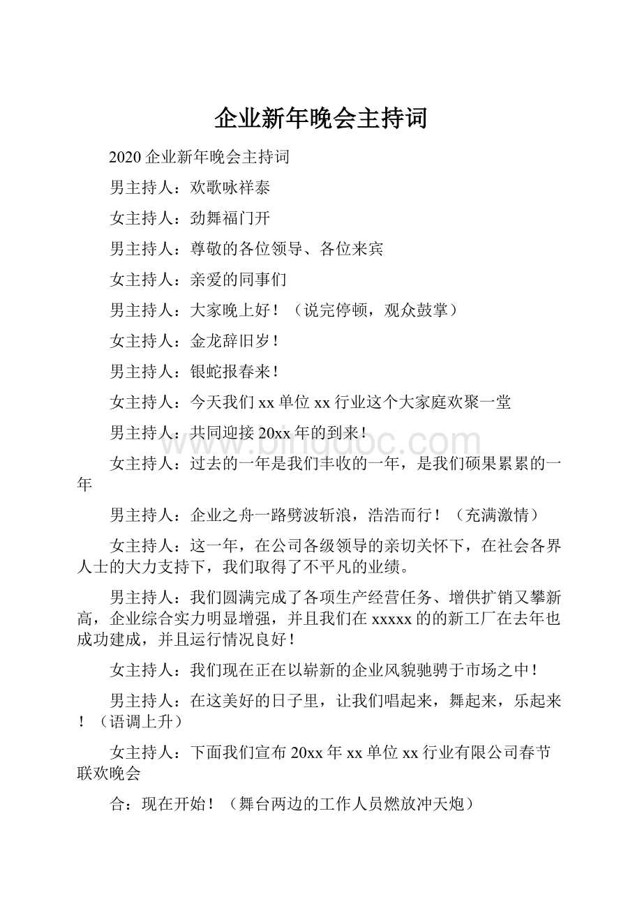 企业新年晚会主持词.docx_第1页