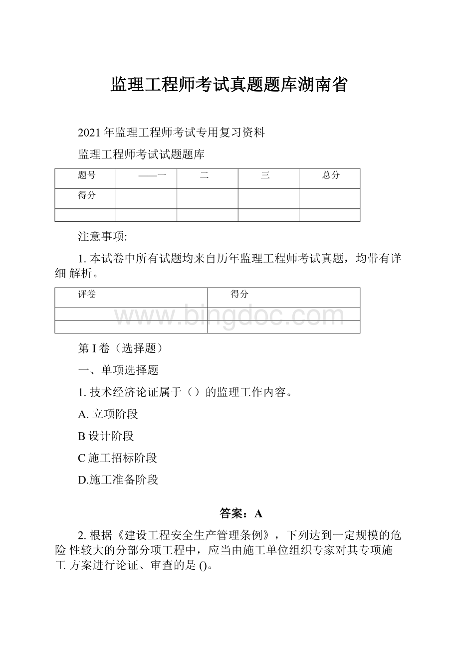 监理工程师考试真题题库湖南省Word文件下载.docx