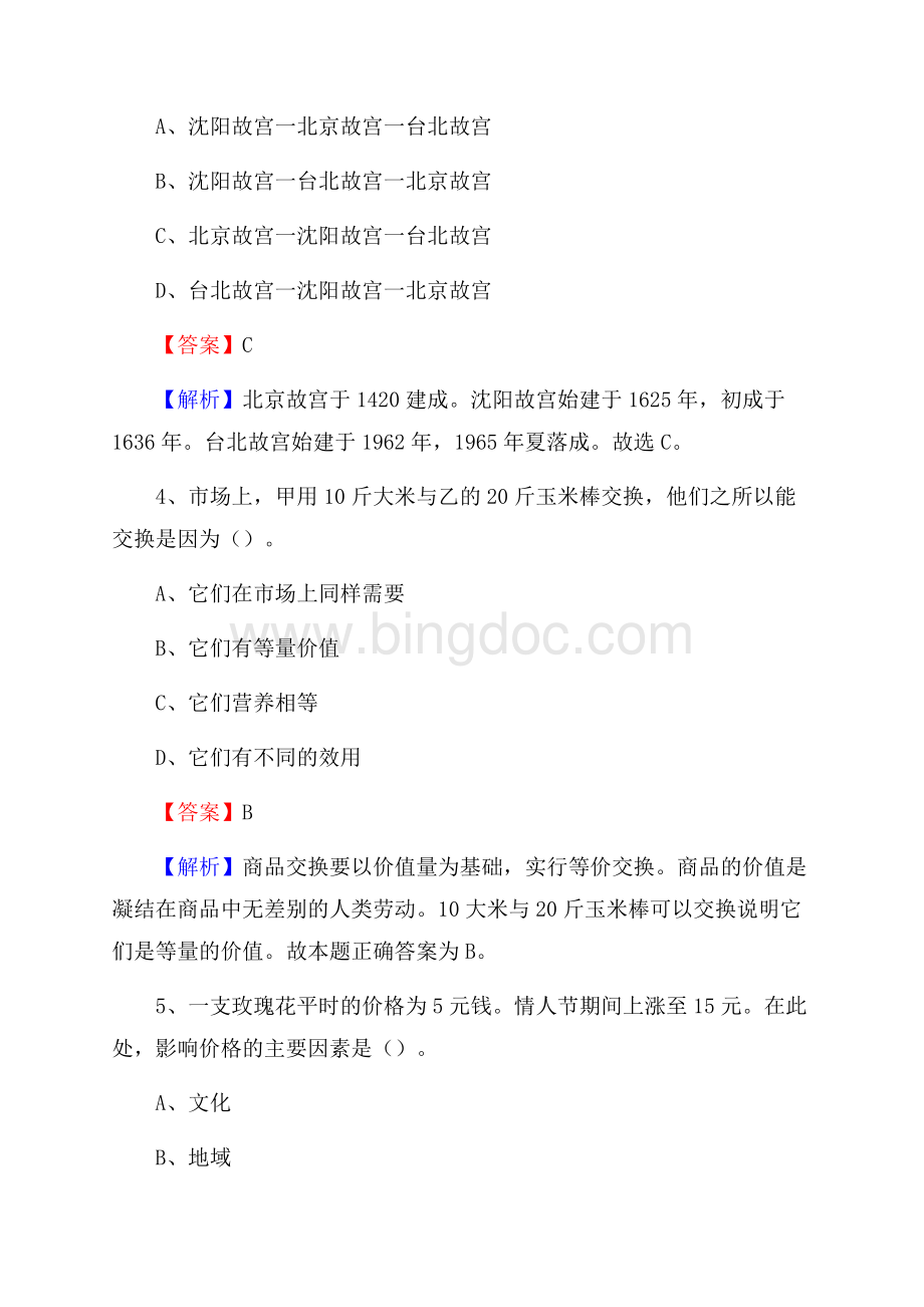 丰都县国投集团招聘《综合基础知识》试题及解析.docx_第3页