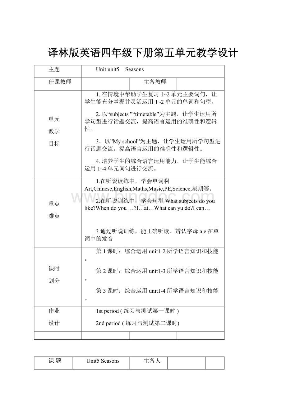 译林版英语四年级下册第五单元教学设计Word文件下载.docx_第1页