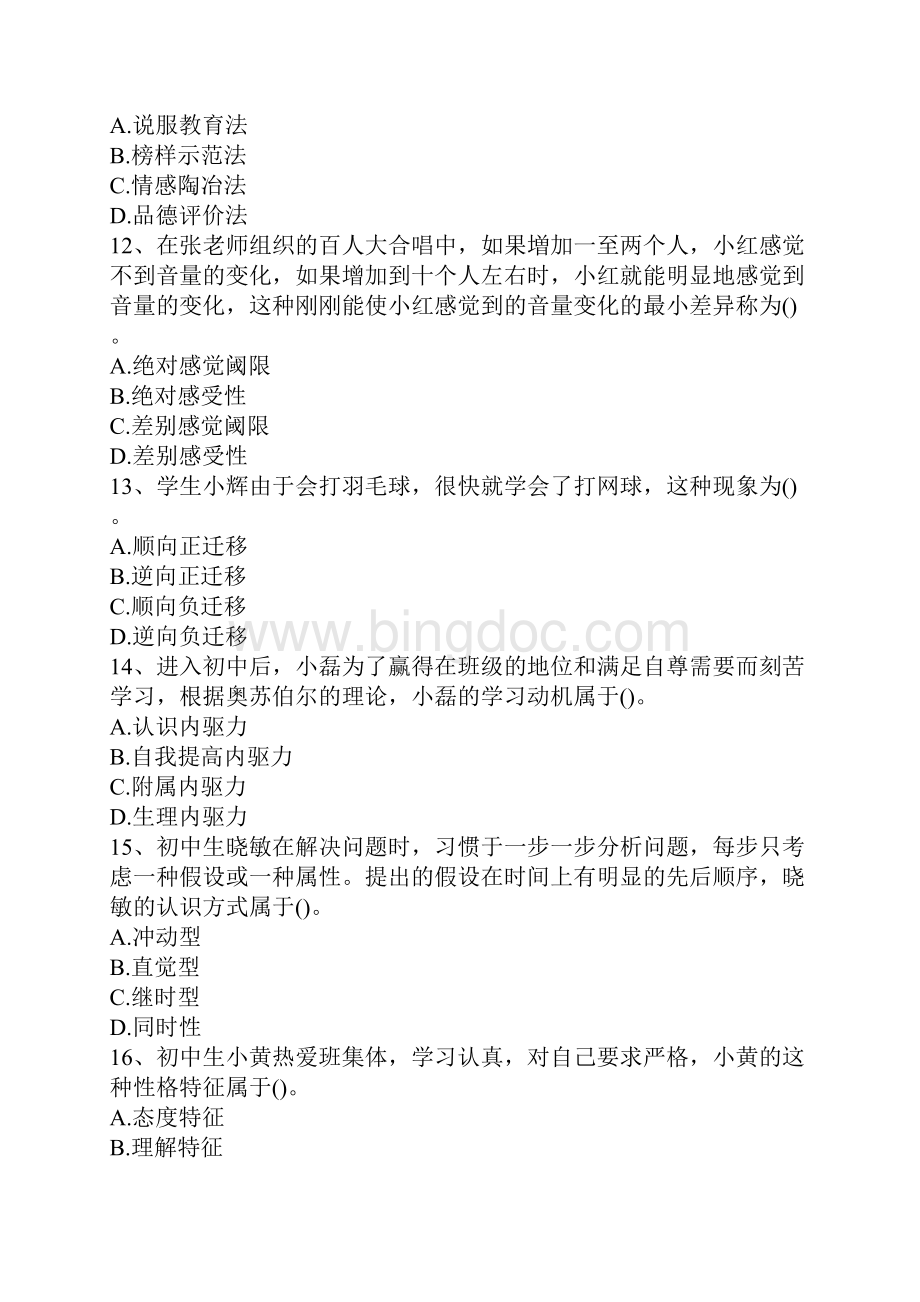 教师资格证考试《中学教育知识与能力》全真模拟题及答案共四套.docx_第3页