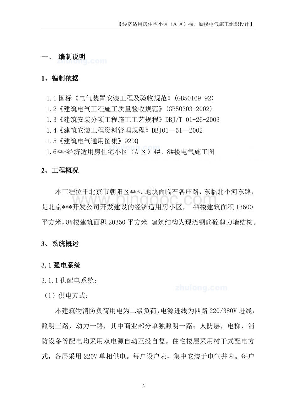 北京某住宅小区电气工程施工组织设计文档格式.doc_第3页